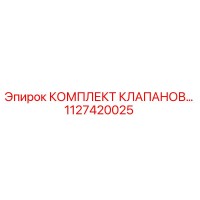1127420025 КОМПЛЕКТ КЛАПАНОВ Epiroc
