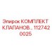Оригинальный комплект гидравлических клапанов Epiroc 1127420025