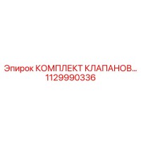 1129990336 КОМПЛЕКТ КЛАПАНОВ Epiroc