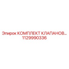 1129990336 КОМПЛЕКТ КЛАПАНОВ Epiroc