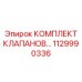 1129990336 КОМПЛЕКТ КЛАПАНОВ Epiroc