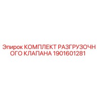 1901601281 КОМПЛЕКТ РАЗГРУЗОЧНОГО КЛАПАНА Epiroc