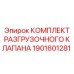 КОМПЛЕКТ РАЗГРУЗОЧНОГО КЛАПАНА 1901601281 Epiroc