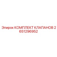 2651296952 КОМПЛЕКТ КЛАПАНОВ Epiroc