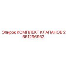 2651296952 КОМПЛЕКТ КЛАПАНОВ Epiroc