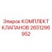 Ремонтный комплект клапанов Epiroc артикул 2651296952
