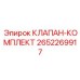 Сервисный набор клапанов 2652269917 для техники Эпирок