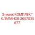 2657035677 КОМПЛЕКТ КЛАПАНОВ Epiroc