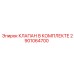 Клапан в комплекте 2901064700 производителя Epiroc