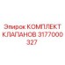 Ремонтный набор клапанов для техники Epiroc
