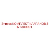 3177309991 КОМПЛЕКТ КЛАПАНОВ Epiroc