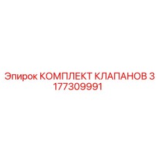 3177309991 КОМПЛЕКТ КЛАПАНОВ Epiroc