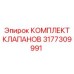 Набор из 4 клапанов Epiroc в защитной упаковке