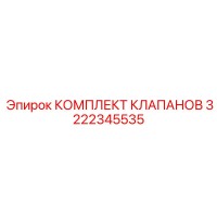 3222345535 КОМПЛЕКТ КЛАПАНОВ Epiroc