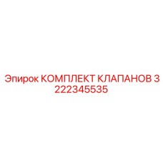 3222345535 КОМПЛЕКТ КЛАПАНОВ Epiroc