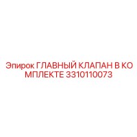 3310110073 ГЛАВНЫЙ КЛАПАН В КОМПЛЕКТЕ Epiroc