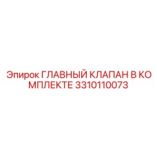 3310110073 ГЛАВНЫЙ КЛАПАН В КОМПЛЕКТЕ Epiroc