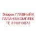 3310110073 ГЛАВНЫЙ КЛАПАН В КОМПЛЕКТЕ Epiroc