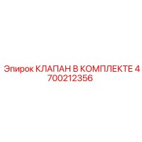 4700212356 КЛАПАН В КОМПЛЕКТЕ Epiroc