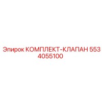 5534055100 КОМПЛЕКТ-КЛАПАН Epiroc