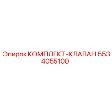 5534055100 КОМПЛЕКТ-КЛАПАН Epiroc