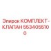 5534055100 КОМПЛЕКТ-КЛАПАН Epiroc
