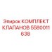 Комплект клапанов 5580011638 для буровых станков Epiroc
