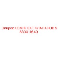 5580011640 КОМПЛЕКТ КЛАПАНОВ Epiroc