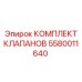 Клапаны 5580011640 для буровой техники Epiroc
