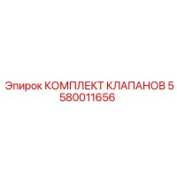 5580011656 КОМПЛЕКТ КЛАПАНОВ Epiroc