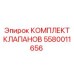 Клапаны для системы охлаждения Epiroc 5580011656