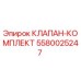 Изображение оригинального комплекта клапанов Epiroc 5580025247