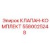 Фото комплекта клапанов Epiroc 5580025248