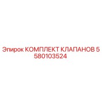 5580103524 КОМПЛЕКТ КЛАПАНОВ Epiroc