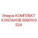 Оригинальный комплект клапанов Epiroc 5580103524