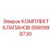 Оригинальный комплект клапанов Epiroc 5580998730 для буровых установок