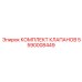Комплект клапанов Epiroc 5590008449 для буровых установок