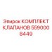 Комплект клапанов Epiroc 5590008449 для буровых установок