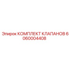 6060004408 КОМПЛЕКТ КЛАПАНОВ Epiroc