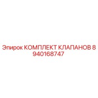 8940168747 КОМПЛЕКТ КЛАПАНОВ Epiroc