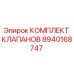Оригинальный комплект клапанов Epiroc артикул 8940168747