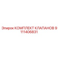 9111406831 КОМПЛЕКТ КЛАПАНОВ Epiroc