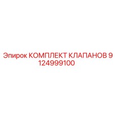 Набор гидравлических клапанов Epiroc 9124999100