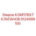 Набор гидравлических клапанов Epiroc 9124999100