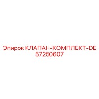 57250607 КЛАПАН-КОМПЛЕКТ-DE Epiroc
