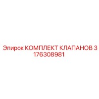 3176308981 КОМПЛЕКТ КЛАПАНОВ Epiroc