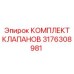 Ремонтный комплект клапанов для буровой техники
