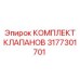 Изображение комплекта клапанов Epiroc артикул 3177301701