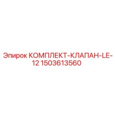 Оригинальный клапанный комплект Epiroc LE-12 1503613560