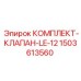 Оригинальный клапанный комплект Epiroc LE-12 1503613560